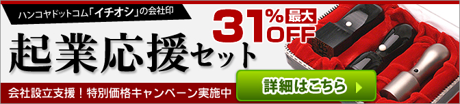 ハンコヤドットコム「イチオシ」の会社印セット。起業応援印鑑セット