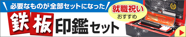 必要なものが全部セットになった！鉄板印鑑セット