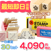 お名前スタンプお急ぎセット