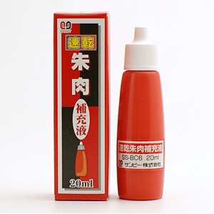 サンビー 速乾朱肉補充液 20ml