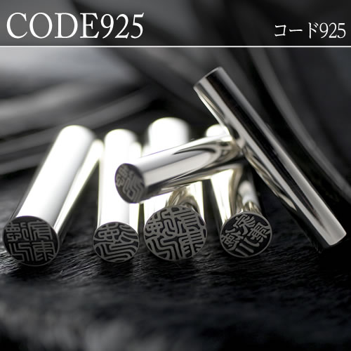 SP 実印 シルバー（CODE925）