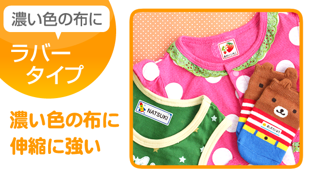 濃い色の布に ラバータイプ 伸縮に強い