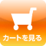 カートを見る