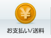 印鑑 お支払い・送料