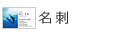名刺