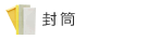 封筒