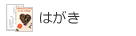 はがき