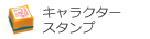 キャラクタースタンプ