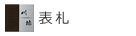 表札