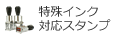 特殊インク ゴム印