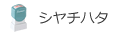シャチハタ