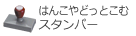 データ入稿 ゴム印