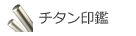 チタン印鑑