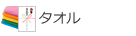タオル